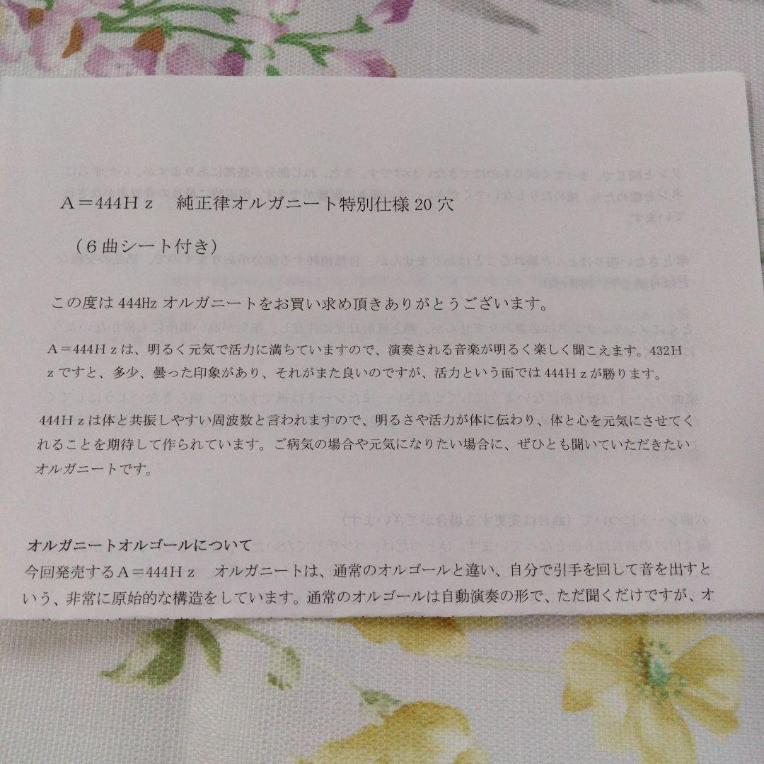 オルガニート　444hz 純正律特別仕様20穴 （マドモアゼル愛ショップ）