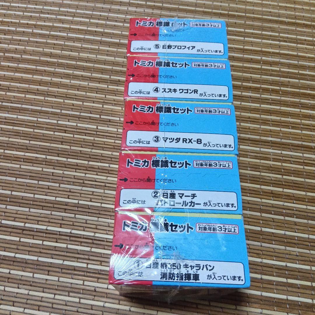 【新品未開封】トミカ標識セット　第1弾、2弾、3弾　フルコンプセット