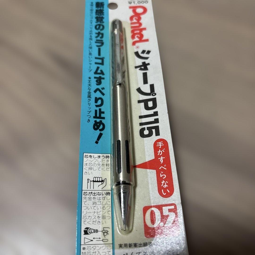 廃番品　ぺんてる　シャープペン　Ｐ115
