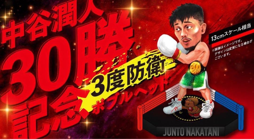 中谷潤人 30勝記念 3度防衛記念ボブルヘッド フィギュア
