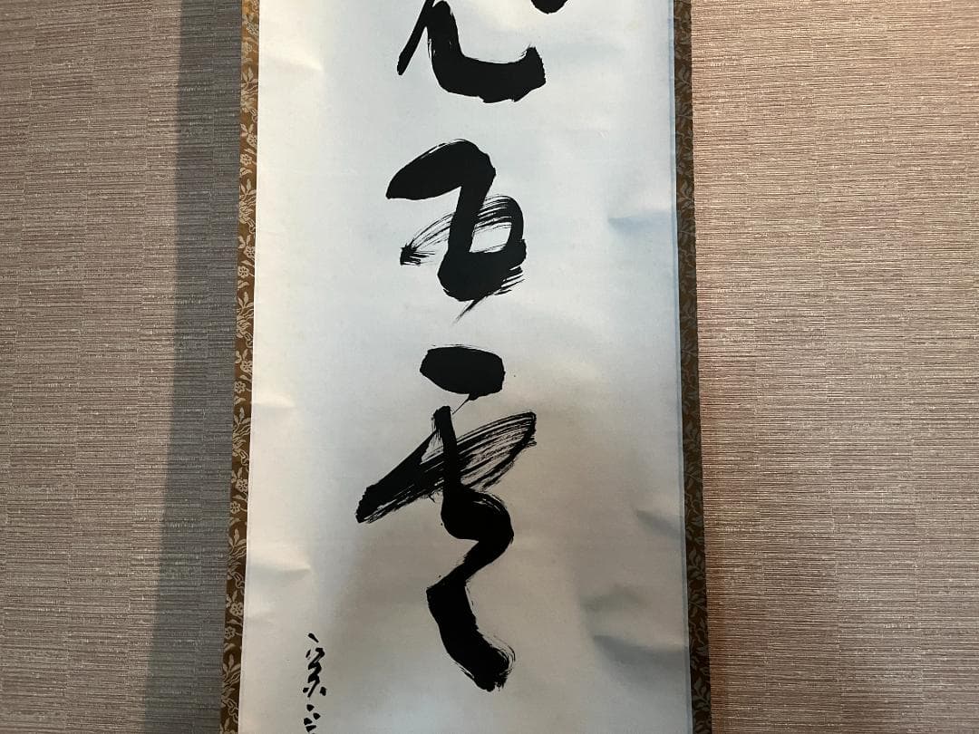 堀内宗完　兼中斎　茶掛軸　一行　老松披五雲　茶道具　表千家