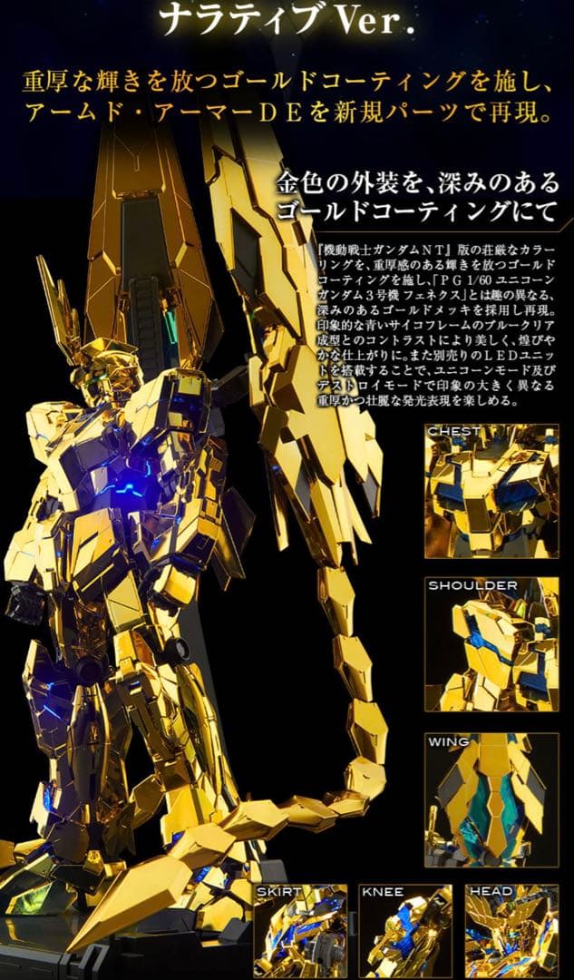 新品　PG 1/60 ユニコーンガンダム3号機 フェネクス（ナラティブVer.）