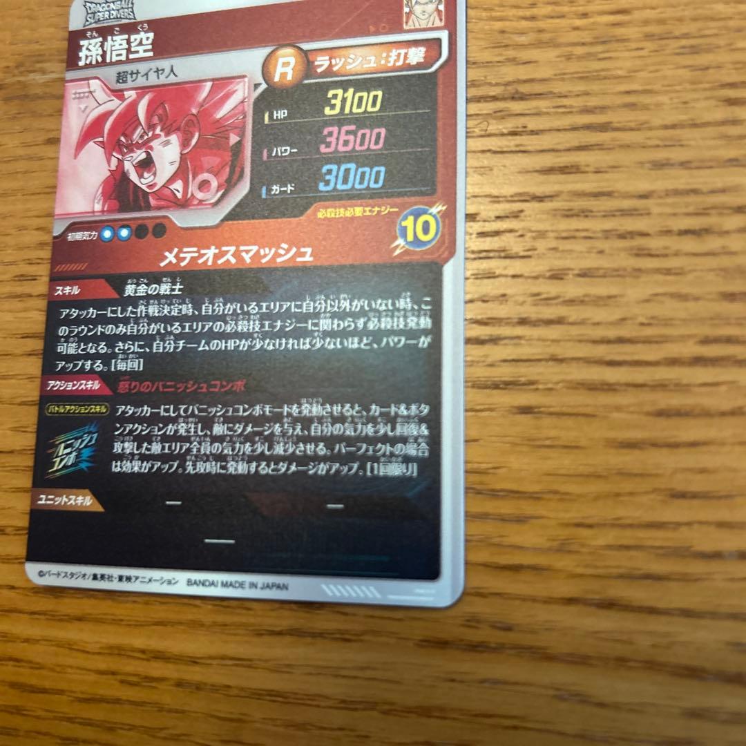 ドラゴンボールスーパーダイバーズSDV2-018パラレル孫悟空