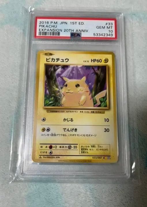 ポケモンカード ピカチュウ20th PSA10