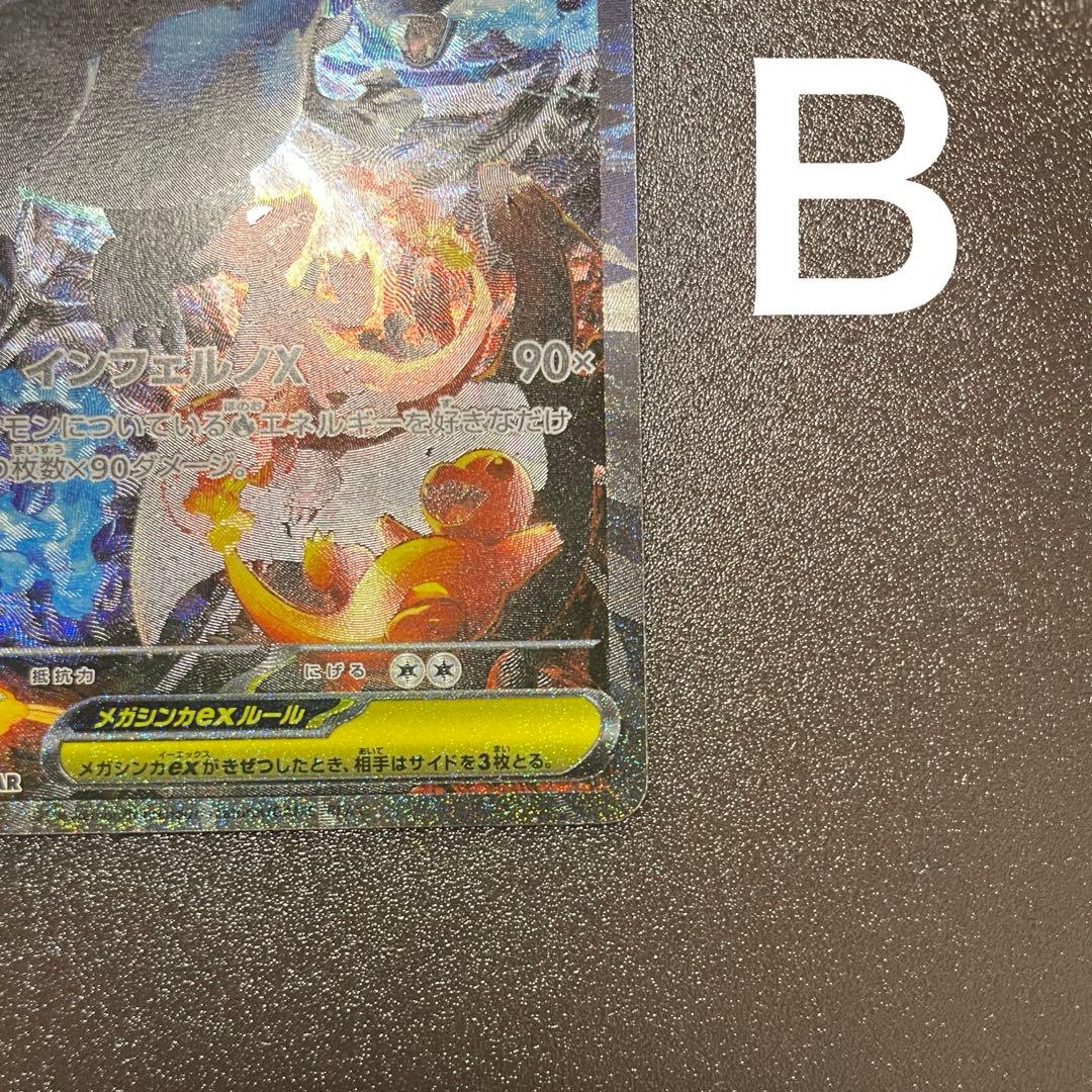 メガリザードンX ex SAR 110/080 インフェルノX