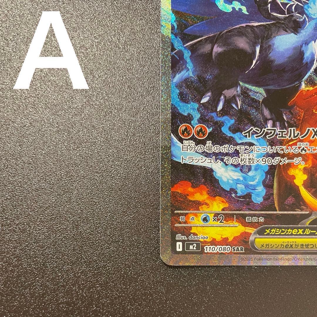 メガリザードンX ex SAR 110/080 インフェルノX