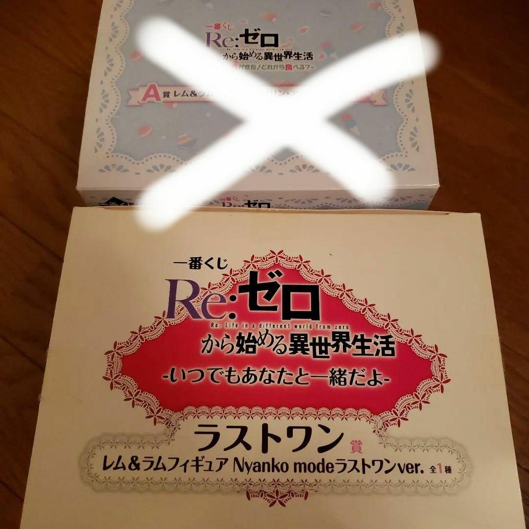 リゼロ 一番くじ フィギュア セット売り