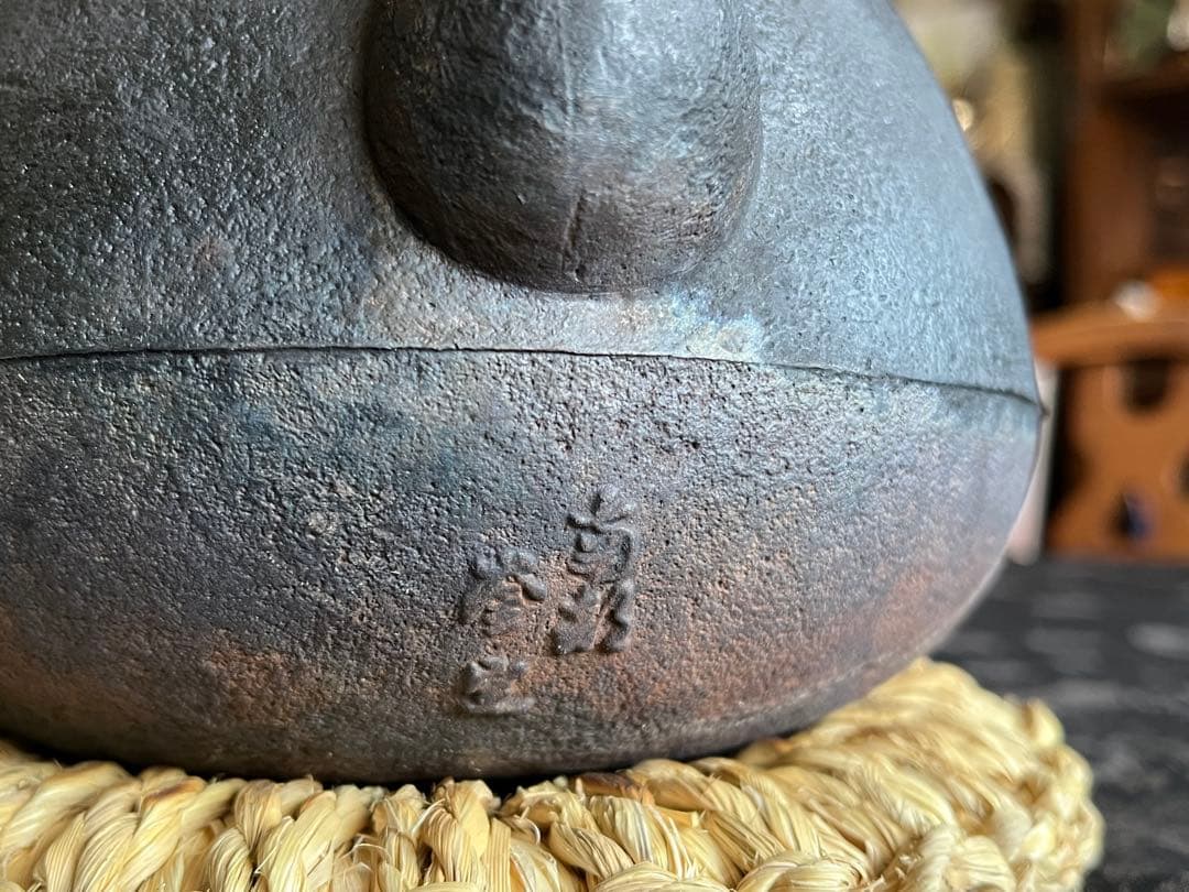 南部鉄瓶　釜定　秋の実　肌　鉄瓶