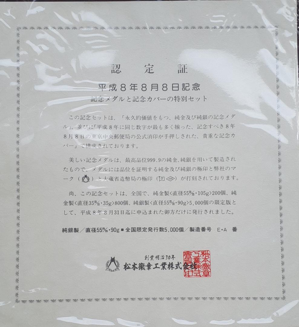 平成８年８月８日記念 純銀メダル