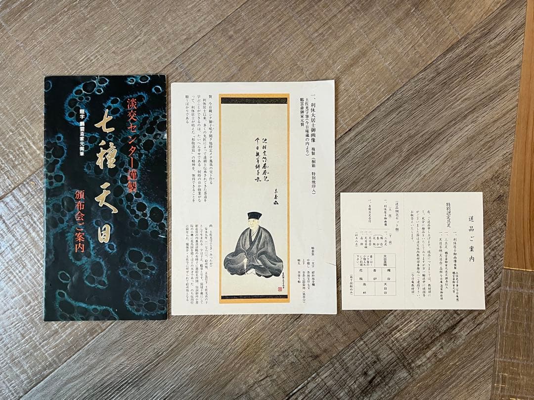 茶道具 今日庵認定 三具足 天目茶碗 天目台 高杯 利休居士御画像掛軸 共箱