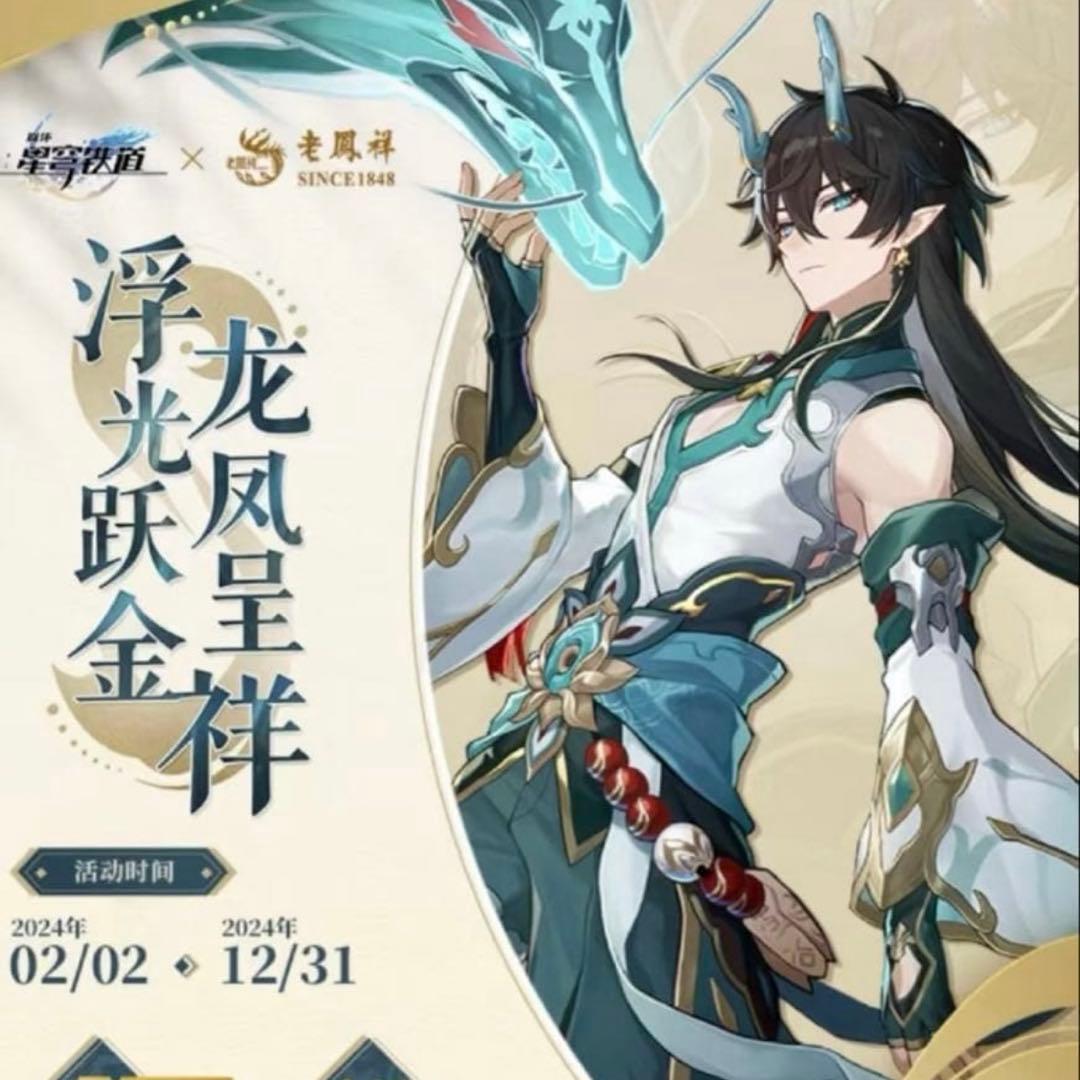 丹恒・飲月 崩壊スターレイル ゴールドチケット 老鳳祥コラボ　2点セット