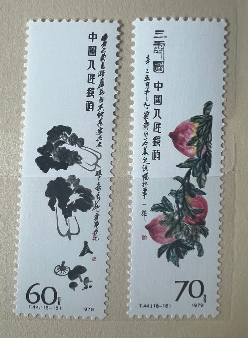 中国切手 T44 16種完+小型シート斉白石作品選 中国人民郵政