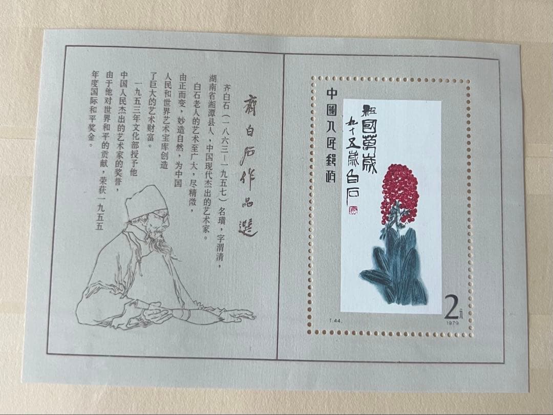 中国切手 T44 16種完+小型シート斉白石作品選 中国人民郵政