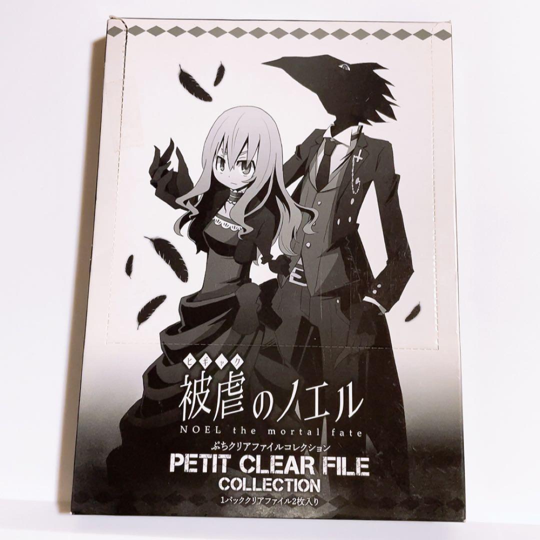 被虐のノエル ぷちクリアファイルコレクション 全種 コンプリート クリアファイル