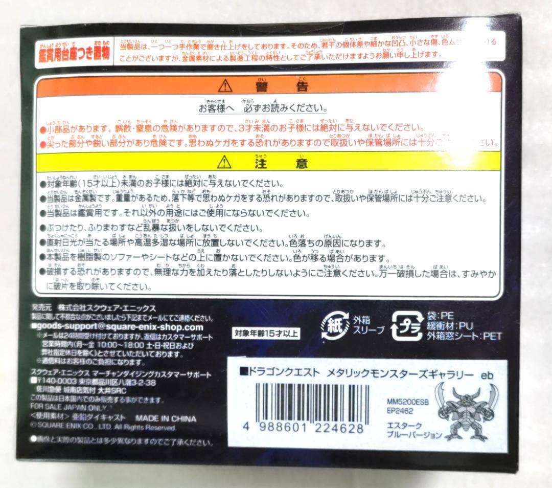 初期モデル　ドラゴンクエスト　メタリックモンスターズギャラリー　エスタークブルー