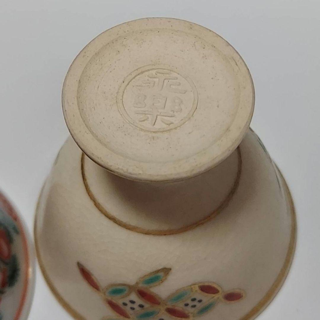 24-1263 永楽善五郎作　馬上盃2客　新品未使用