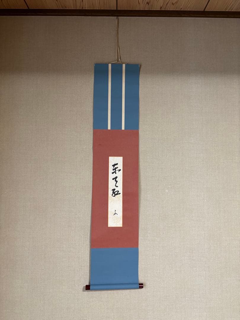 茶道具　掛軸　短冊　「東天紅」　即中斎筆　花押有