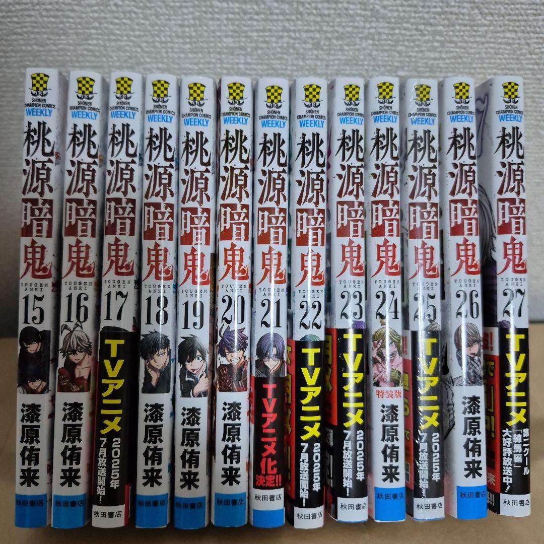 桃源暗鬼 全巻セット 1-27巻 ☆23巻25巻新品☆