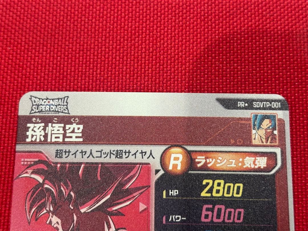 ドラゴンボールダイバーズ PR☆ SDVTP-001 孫悟空パラレル 大会プロモ
