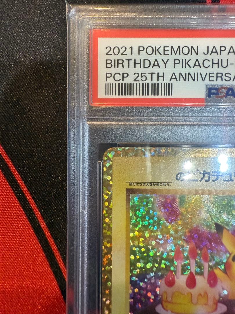 【PSA10 美品鑑定済】ピカチュウ 誕生日 psa10