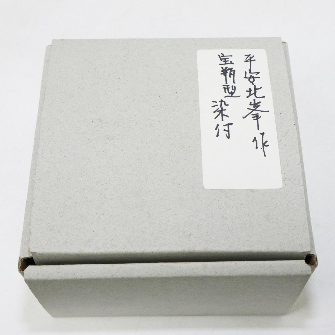 平安 北峰 宝瓶 染付 煎茶 急須 鯉 陰陽 太極