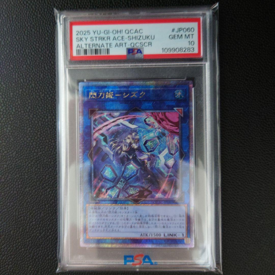 閃刀姫―シズク (イラスト違い) QCSE (25th) PSA10