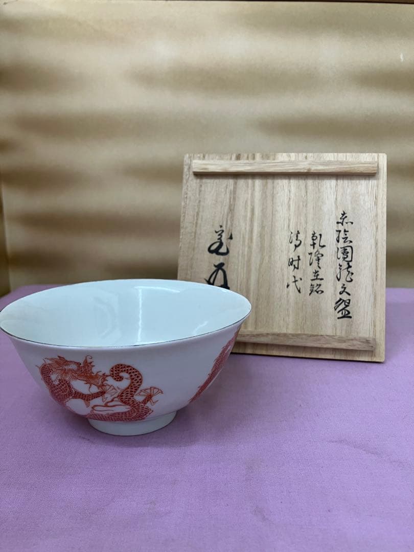 龍柄茶碗2点