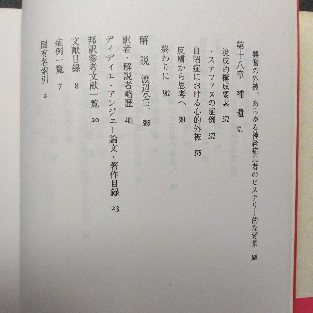 皮膚－自我 ディディエ・アンジュー 皮膚としての自我 言叢社 哲学 臨床