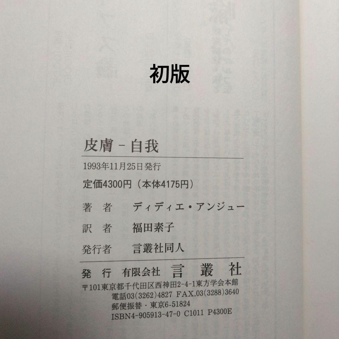 皮膚－自我 ディディエ・アンジュー 皮膚としての自我 言叢社 哲学 臨床