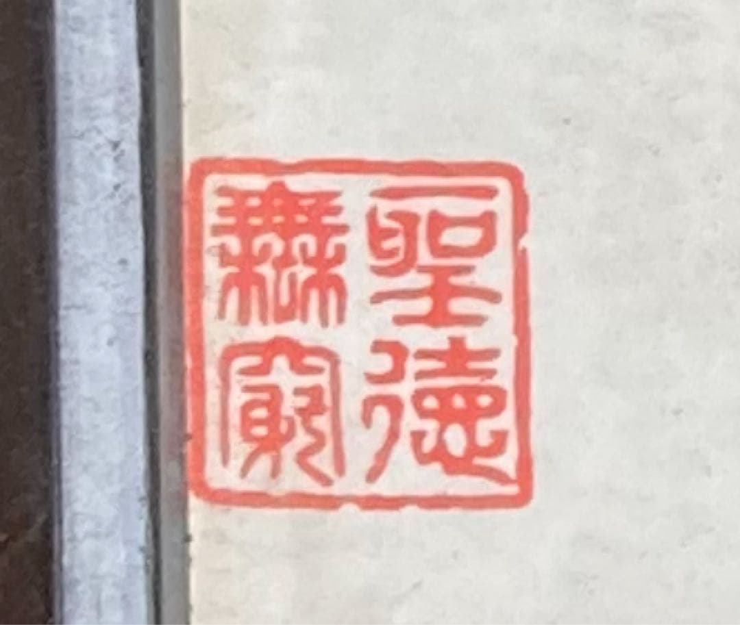 国家　明治天皇印