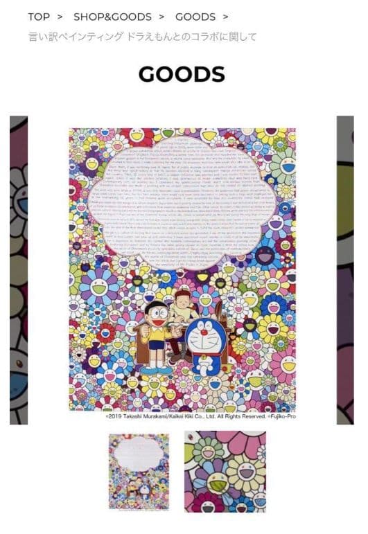 村上隆先生と藤子不二雄先生のコラボ作品です