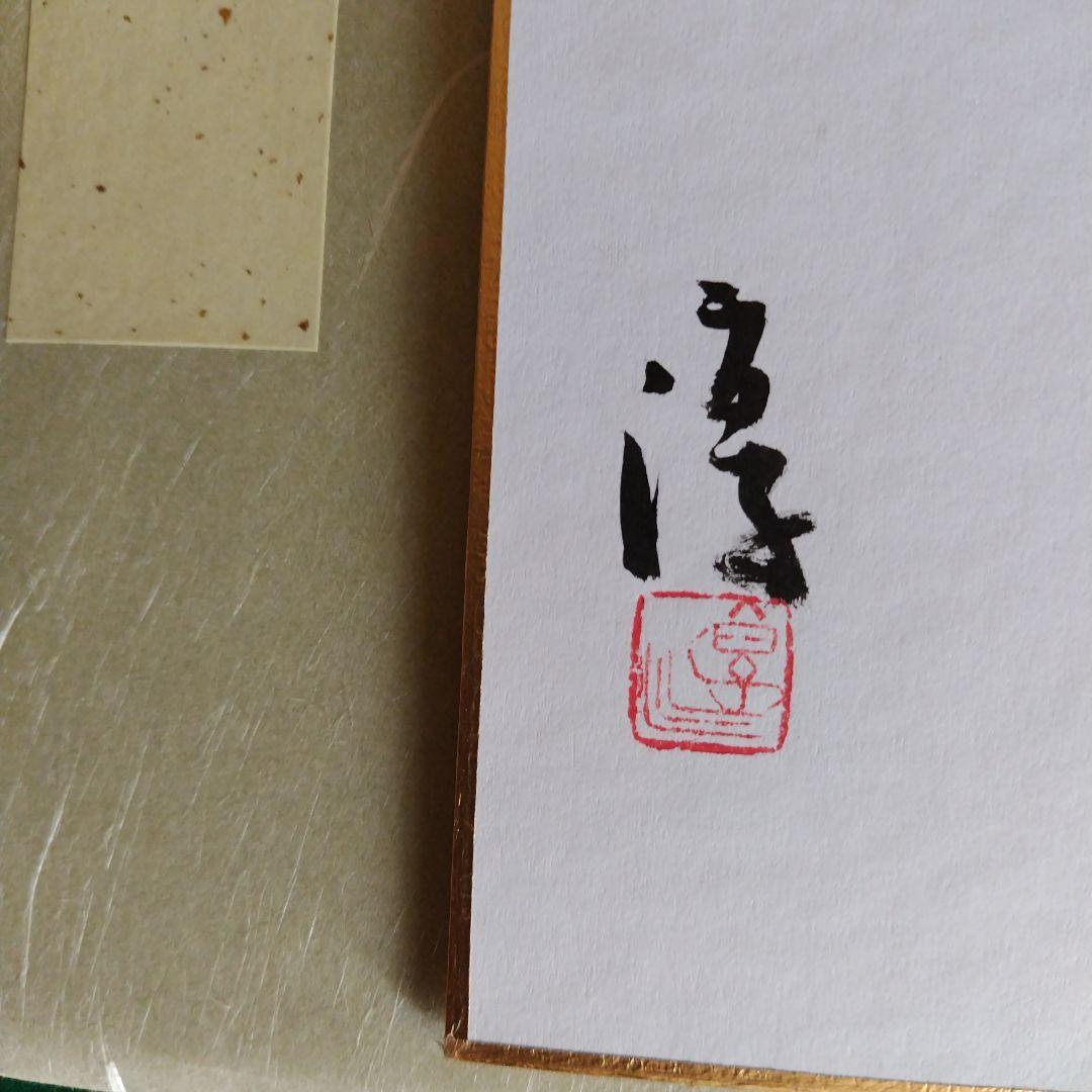 限定品、人間国宝、伊勢崎淳、墨書銘、壷中風月、座右銘、真筆保証