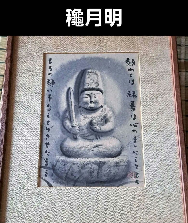 龝月明　虚空蔵菩薩　 (Akira Akizuki)　穐月明