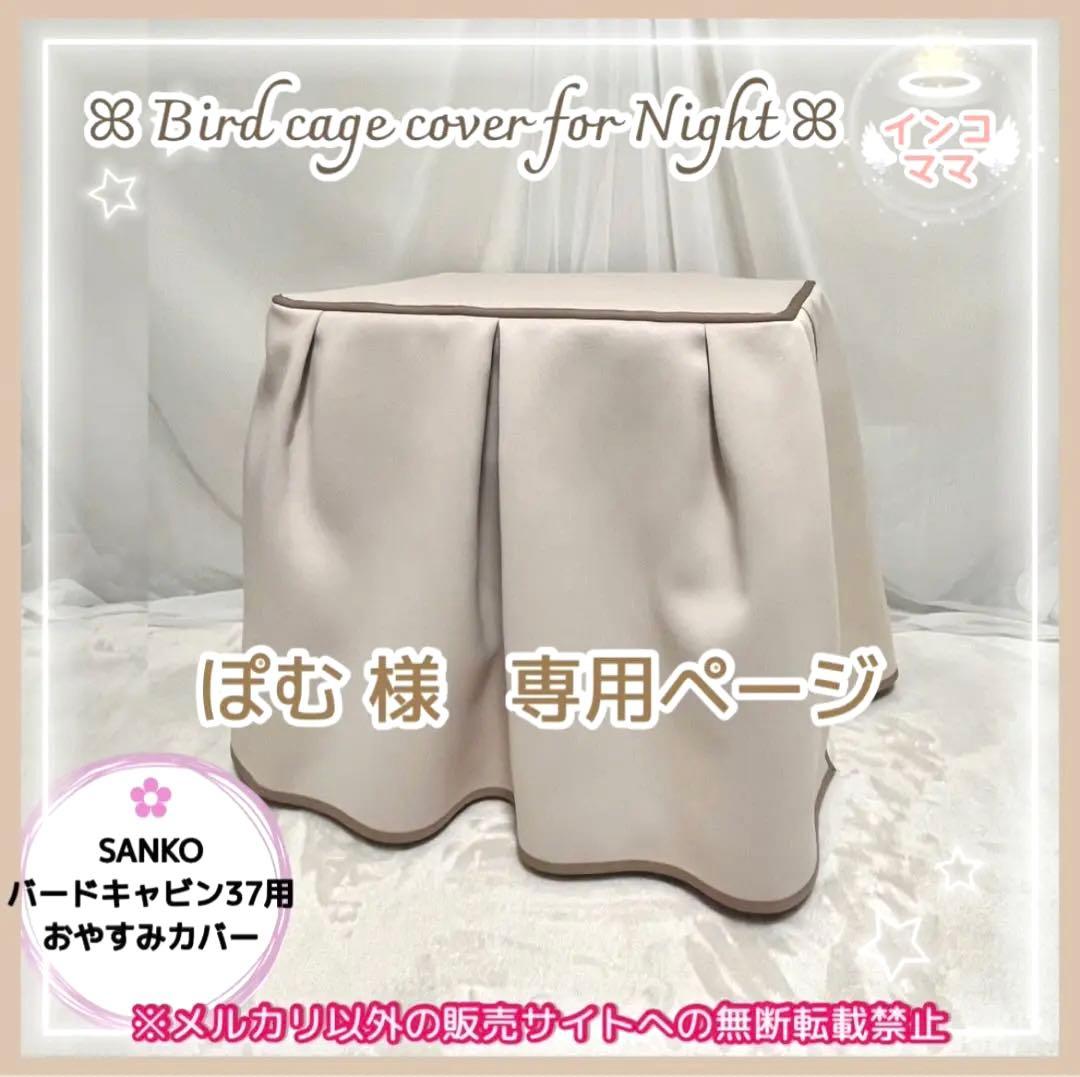 おやすみケージカバー おやすみカバー 遮光1級 日本製 防炎 ぽむ様