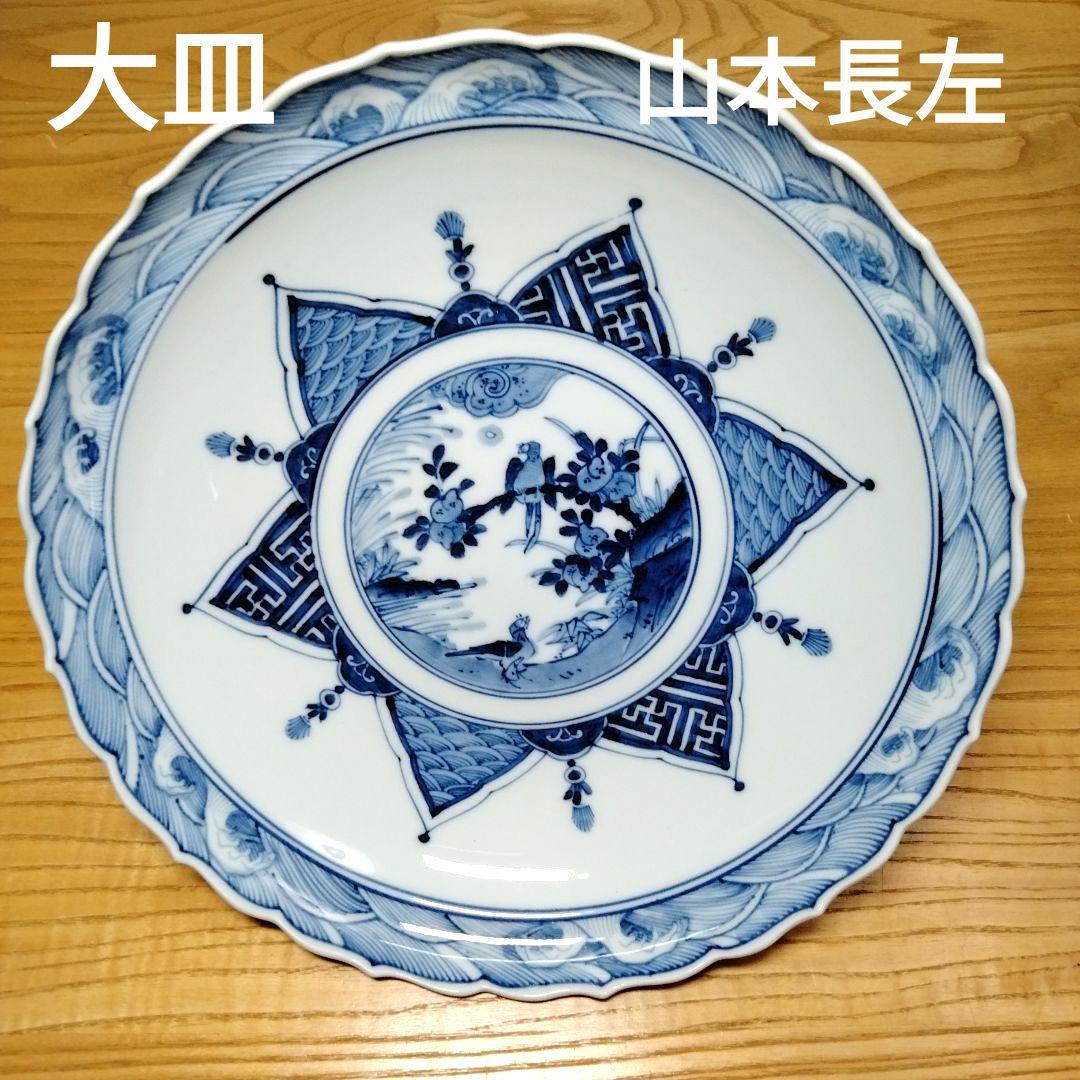 ☆ 九谷長左 山本長左 染付大皿