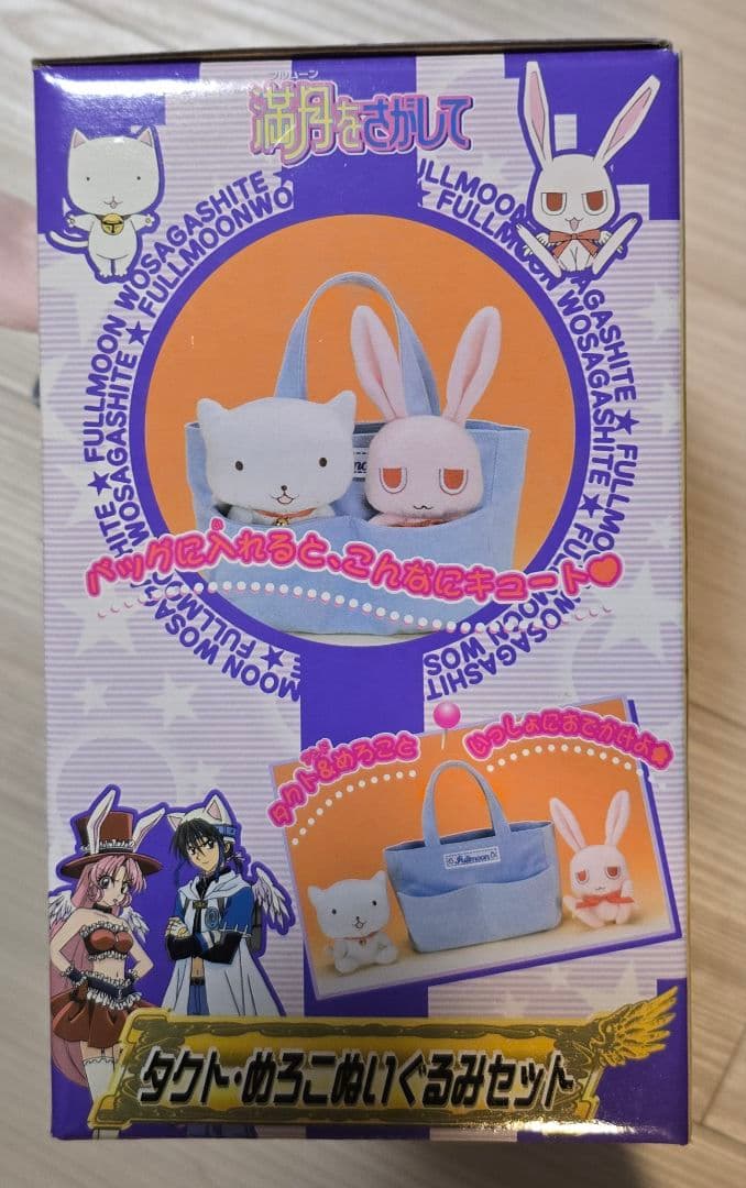 BANDAI 満月をさがして タクト・めろこぬいぐるみセット 未開封新品