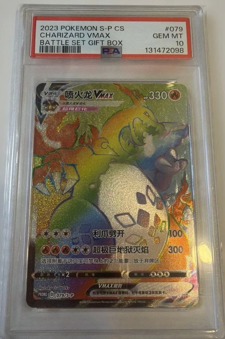 リザードン VMAX hr(中国語版) psa10