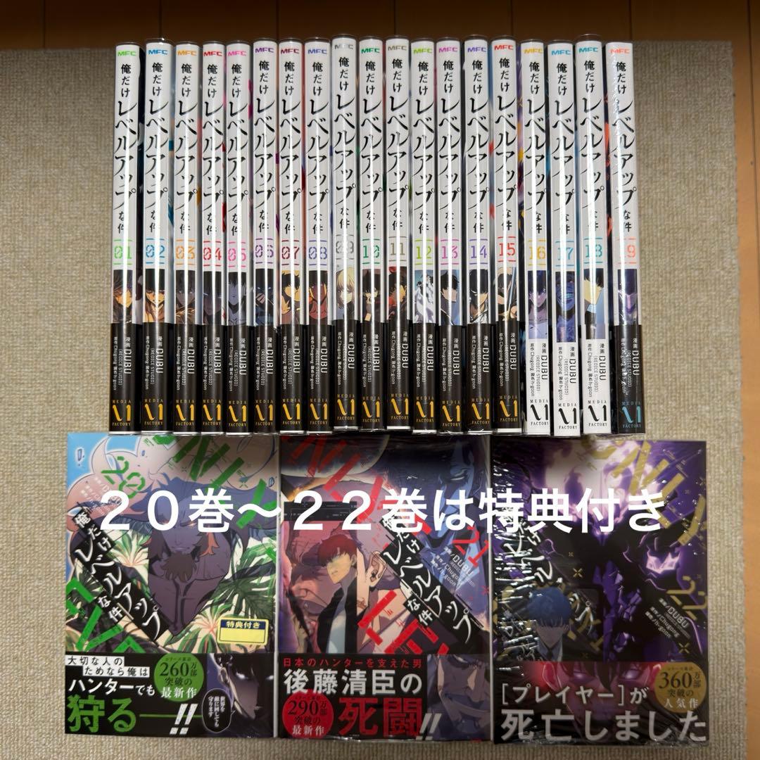 俺だけレベルアップな件　帯付き　1〜２２巻　全巻セット