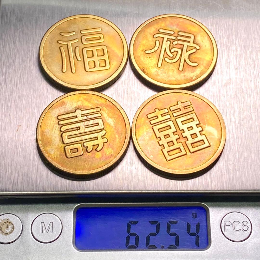 古銭　旧満州　「福祿寿喜」軍用銭　