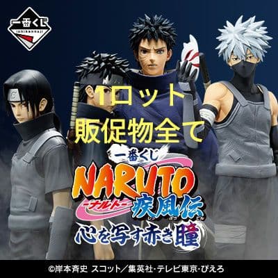 一番くじ NARUTO-ナルト- 疾風伝 心を写す赤き瞳　1ロット全て