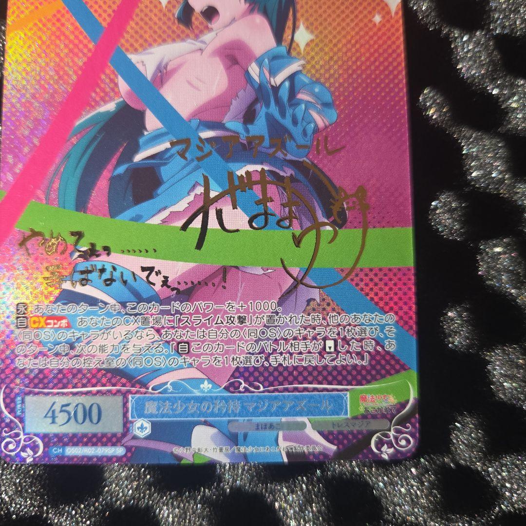 魔法少女にあこがれて　マジアアズール　サイン金　サインカード