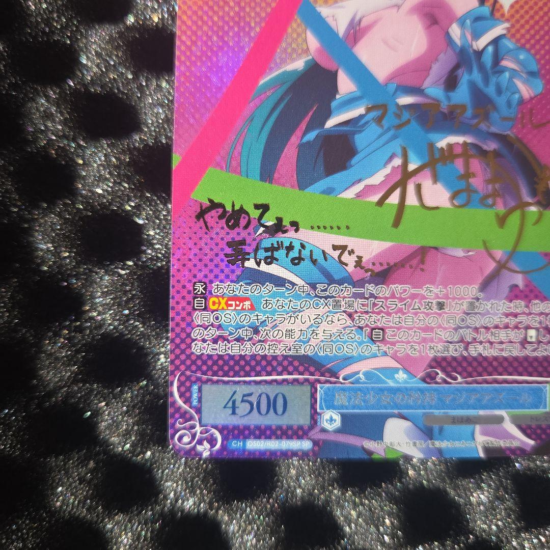 魔法少女にあこがれて　マジアアズール　サイン金　サインカード