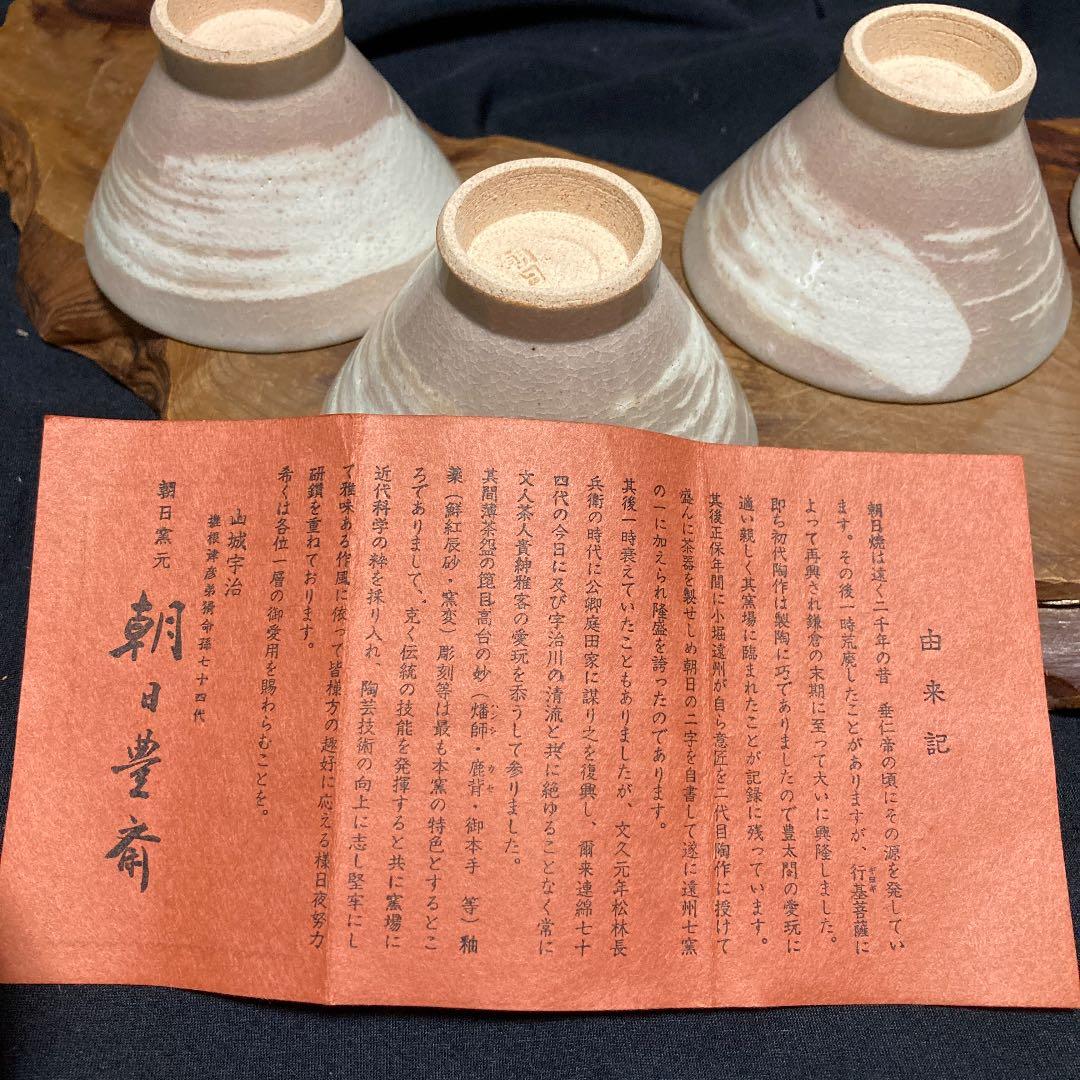 新品　京焼　朝日焼 七十四代　朝日豊斎造 刷毛目茶碗 煎茶椀6客　湯呑 煎茶道具