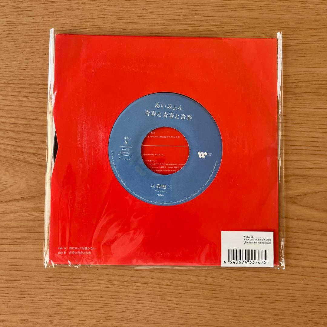 あいみょん 君はロックを聴かない 青春と青春と青春 完全生産限定 7インチアナ…