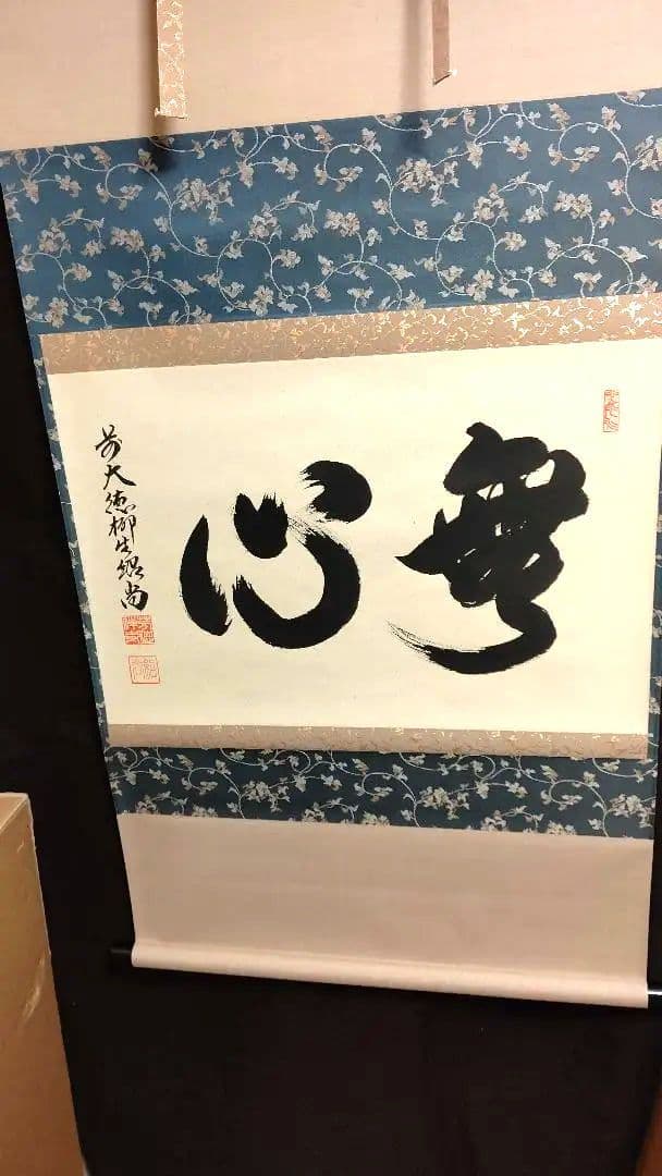 掛軸、無心、橋本紹尚師、さき番