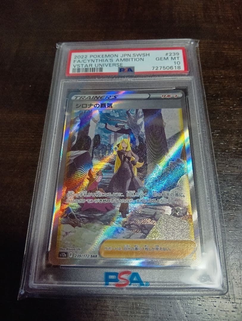 ポケカシロナの覇気　PSA 10