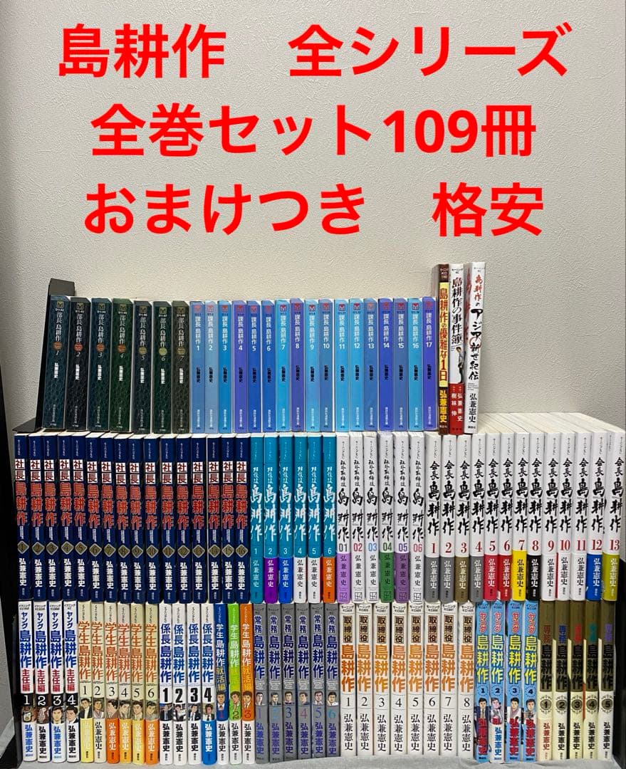 島耕作　全シリーズ　全巻セット　おまけつき　109冊