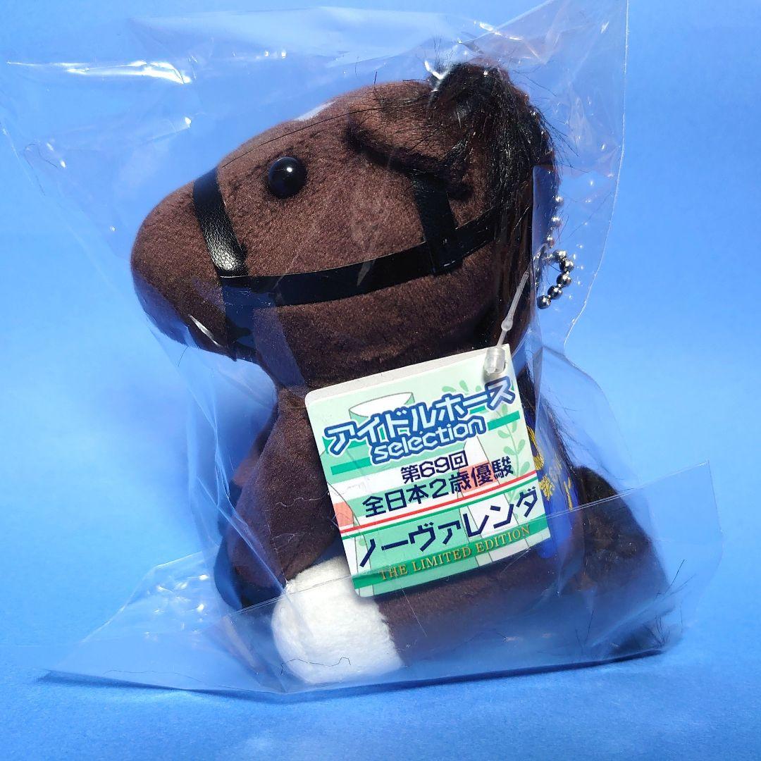 【限定】ノーヴァレンダ ぬいぐるみ ウマ娘アイドルホース 競馬 馬AVANTI