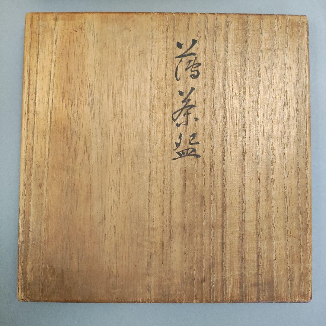 朝日豊斎　朝日焼茶碗　鹿背茶碗