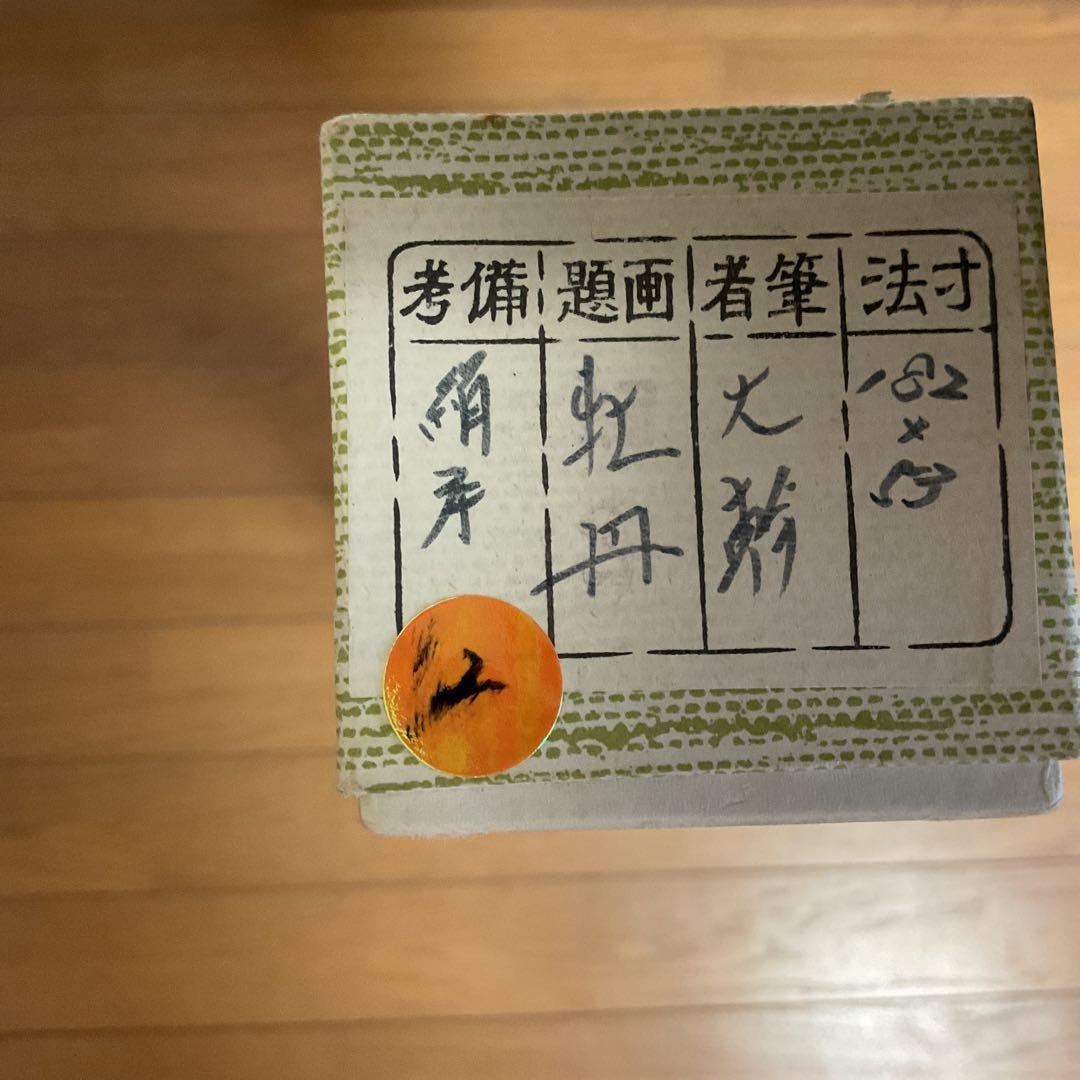 大幹筆 絹本花鳥画 《 ボタン之図 》 彩色画 収納箱在